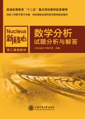 数学分析试题分析与解答 封面