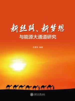 新丝路、新梦想与能源大通道研究 封面