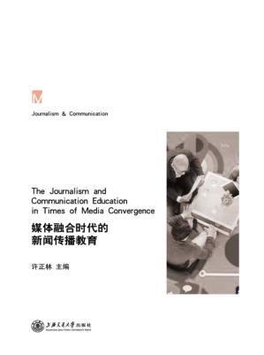 媒体融合时代的新闻传播教育 封面