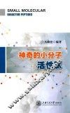 神奇的小分子活性肽 封面
