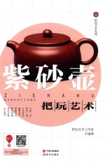 紫砂壶把玩艺术 封面