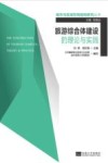 旅游综合体建设的理论与实践 封面