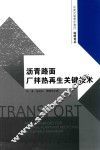 沥青路面厂拌热再生关键技术 封面