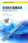 常用医疗器械设备原理与维护实训 封面