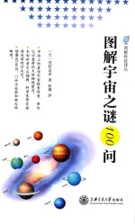 图解宇宙之谜100问 封面