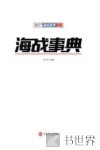 海战事典  1 封面