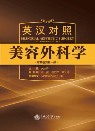 英汉对照美容外科学 封面