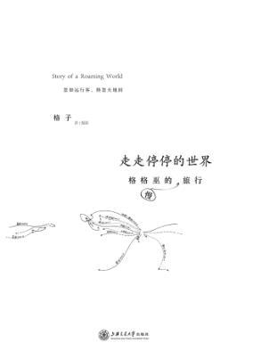 走走停停的世界  格格巫的慢旅行 封面