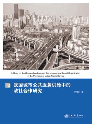 我国城市公共服务供给中的政社合作研究 封面