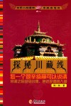 探秘川藏线  怎一个艰辛绮丽可以说清 封面