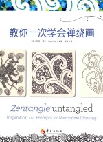 教你一次学会禅绕画 封面