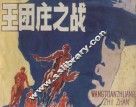 王团庄之战 封面