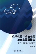 政策扶持、政府庇荫与自主品牌缺失  基于中国轿车产业的研究 封面