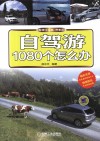 自驾游1080个怎么办 封面