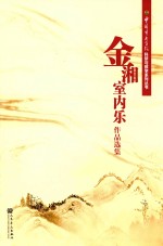 金湘室内乐作品选集 封面