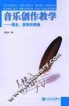 音乐创作教学  理念、原则和策略 封面
