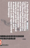 我国钢丝录音遗存音乐音响档案样本测试与音频还原 封面