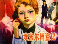 埃米尔捕盗记 封面