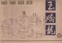 飞刀救女  玉娇龙  12 封面