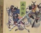 土行孙  封神演义故事 封面