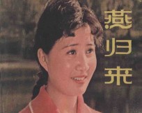 燕归来  上海电影制片厂供稿 封面