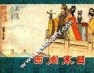 西周末日  东周列国  1 封面