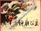 铁扇公主  《西游记》故事  12 封面