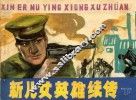 新儿女英雄续传  下 封面