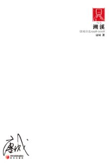 溯溪  康城诗选1998-2008 封面