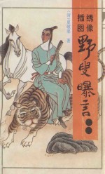 绣像  绘图  野叟曝言  3 封面