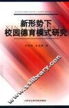 新形势下校园德育模式研究 封面