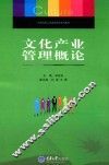 文化产业管理概论 封面