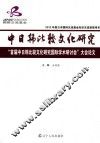 中日韩比较文化研究  首届中日韩比较文化研究国际学术研讨会大会论文 封面