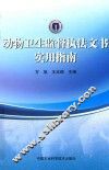 动物卫生监督执法文书实用指南 封面