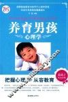 养育男孩心理学 封面