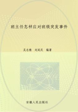 班主任怎样应对班级突发事件 封面