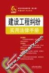 建设工程纠纷实用法律手册 封面