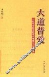 大道普爱  一位中学校长的教育理想与办学追求 封面
