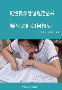 师生之间如何相处 封面