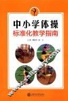 中小学体操标准化教学指南 封面