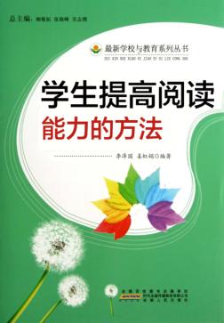 学生提高阅读能力的方法 封面