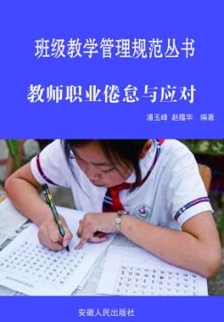 教师职业倦怠与应对 封面