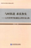 公共管理学院建院五周年论文集  与时俱进  求真务实 封面