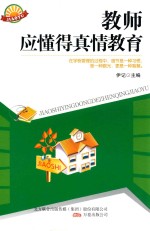 教师应懂得真情教育 封面