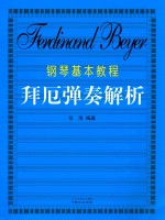 钢琴基本教程  拜厄弹奏解析 封面