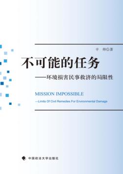 不可能的任务  环境损害民事救济的局限性 封面