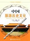 中国旅游历史文化 封面