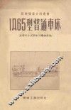 1Д65型普通车床 封面