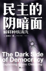 民主的阴暗面  解释种族清洗 封面