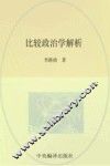比较政治学解析 封面